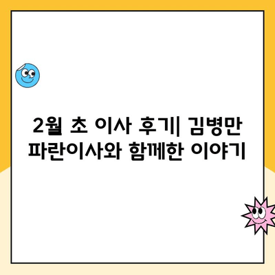 2월 초 이사 후기| 김병만 파란이사, 솔직한 경험 공유 | 이삿짐센터 후기, 파란이사, 이사 비용, 이사 준비 팁