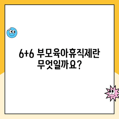 육아휴직 6+6 부모육아휴직제| 시행 기간, 급여, 자세한 정보 확인 | 육아휴직, 부모육아휴직, 급여, 육아 지원, 정책