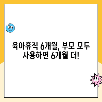 육아휴직 6+6 부모육아휴직제| 시행 기간, 급여, 자세한 정보 확인 | 육아휴직, 부모육아휴직, 급여, 육아 지원, 정책