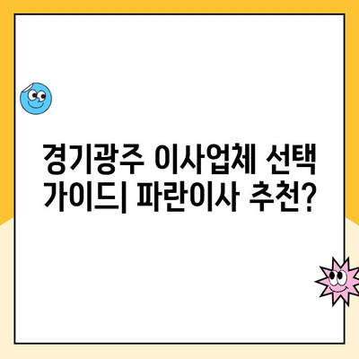 경기광주 이사, 파란이사 후기| 실제 경험담과 추천 정보 | 경기광주 이사업체, 파란이사 장단점, 이사 후기, 이사 비용