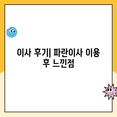 경기광주 이사, 파란이사 후기| 실제 경험담과 추천 정보 | 경기광주 이사업체, 파란이사 장단점, 이사 후기, 이사 비용