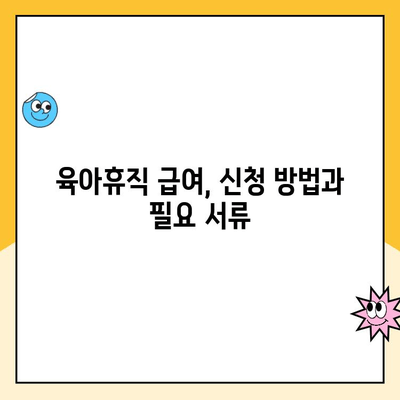 육아휴직 1년 6개월 급여 시행, 사후지급금 정보 완벽 정리 | 육아휴직, 급여, 사후지급, 변경사항