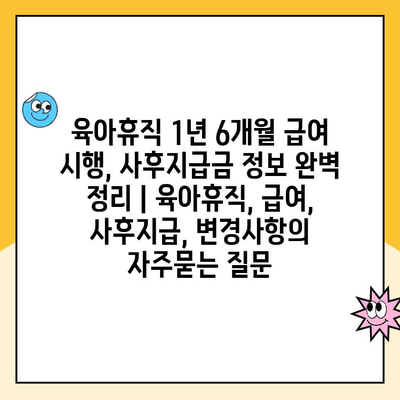 육아휴직 1년 6개월 급여 시행, 사후지급금 정보 완벽 정리 | 육아휴직, 급여, 사후지급, 변경사항