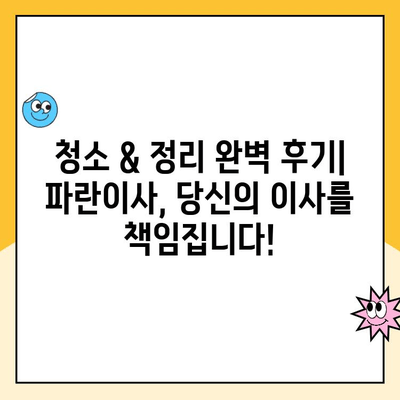 김병만 파란이사 추천| 청소 & 정리 완벽 후기 | 이사 후 깨끗함 유지 팁