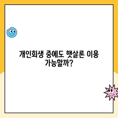 개인회생 중 햇살론 이용 가능한 상품 총정리 | 개인회생, 햇살론, 대출, 신용대출, 상품 비교