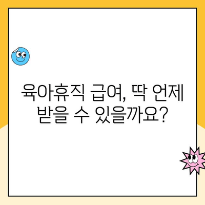 육아휴직 급여, 언제 받을 수 있을까요? | 지급 시기, 신청 방법, 주의 사항