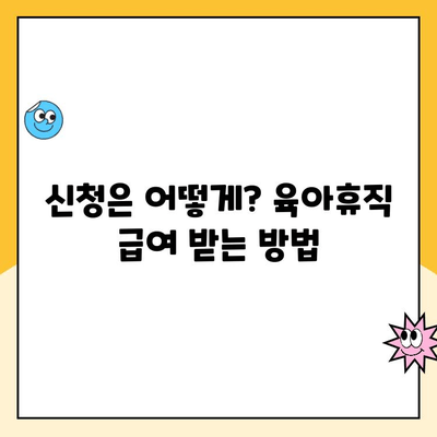 육아휴직 급여, 언제 받을 수 있을까요? | 지급 시기, 신청 방법, 주의 사항