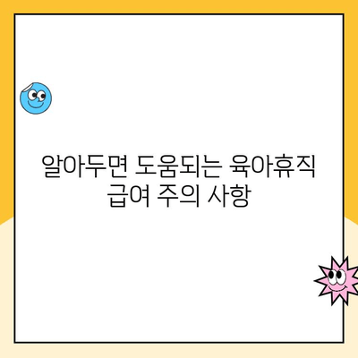 육아휴직 급여, 언제 받을 수 있을까요? | 지급 시기, 신청 방법, 주의 사항