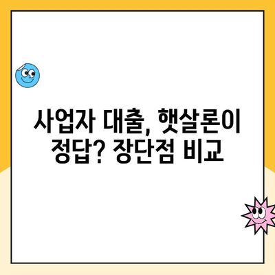 햇살론 사이트 비교 분석| 사업 운영 자금 대출 성공 후기 |  햇살론, 사업자 대출, 비교, 후기, 성공사례