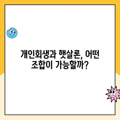 개인회생 중 햇살론 이용 가능한 상품 총정리 | 개인회생, 햇살론, 대출, 신용대출, 상품 비교