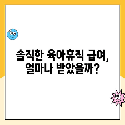 남자 육아휴직 2개월 후기| 솔직한 급여, 육아 경험 공개 | 육아휴직, 급여, 후기, 경험, 남성 육아