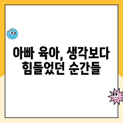 남자 육아휴직 2개월 후기| 솔직한 급여, 육아 경험 공개 | 육아휴직, 급여, 후기, 경험, 남성 육아