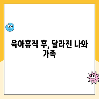 남자 육아휴직 2개월 후기| 솔직한 급여, 육아 경험 공개 | 육아휴직, 급여, 후기, 경험, 남성 육아