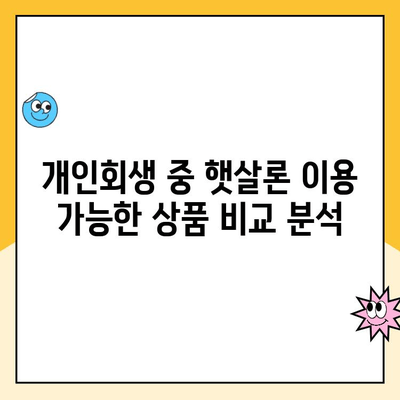 개인회생 중 햇살론 이용 가능한 상품 총정리 | 개인회생, 햇살론, 대출, 신용대출, 상품 비교