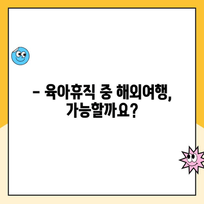 육아휴직 중 해외여행| 휴직 급여 부정수급 논란, 알아야 할 것 | 육아휴직, 해외여행, 부정수급, 법률