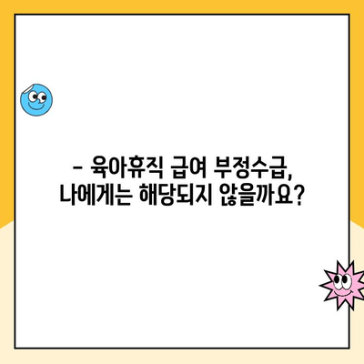 육아휴직 중 해외여행| 휴직 급여 부정수급 논란, 알아야 할 것 | 육아휴직, 해외여행, 부정수급, 법률