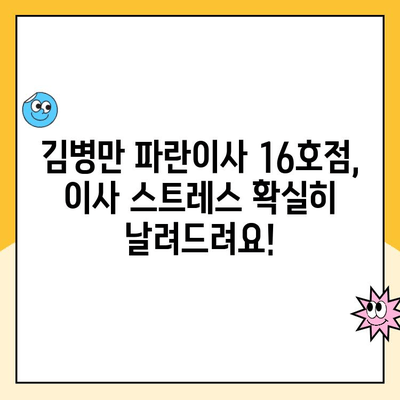 김병만 파란이사 16호점 포장 이사 후기| 꼼꼼하고 친절한 서비스 경험 공유 | 이사 후기, 파란이사, 김병만, 16호점