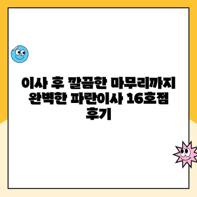 김병만 파란이사 16호점 포장 이사 후기| 꼼꼼하고 친절한 서비스 경험 공유 | 이사 후기, 파란이사, 김병만, 16호점