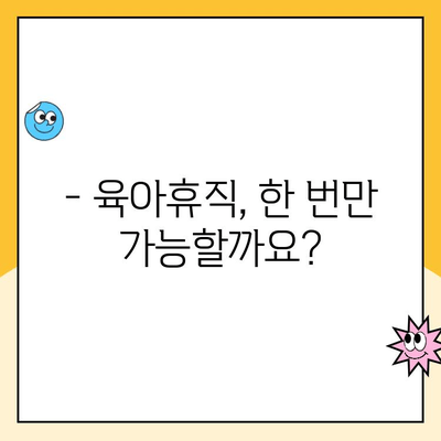 17. 육아휴직 중복 가능할까요? | 육아휴직, 중복 사용, 팁, 가이드