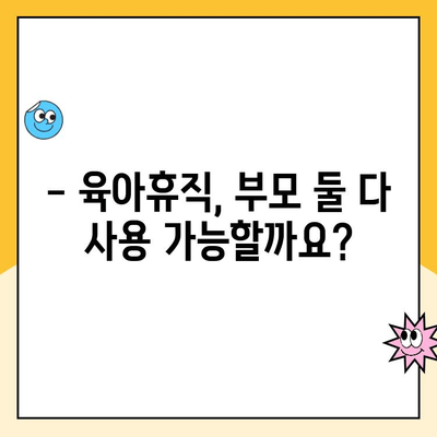 17. 육아휴직 중복 가능할까요? | 육아휴직, 중복 사용, 팁, 가이드