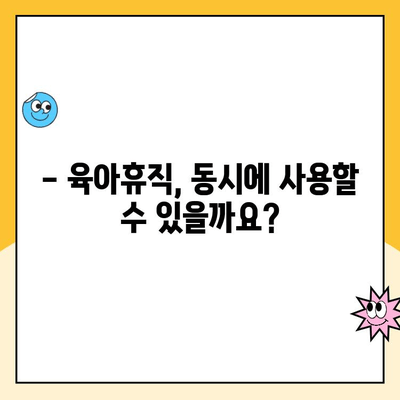 17. 육아휴직 중복 가능할까요? | 육아휴직, 중복 사용, 팁, 가이드