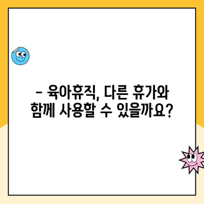 17. 육아휴직 중복 가능할까요? | 육아휴직, 중복 사용, 팁, 가이드