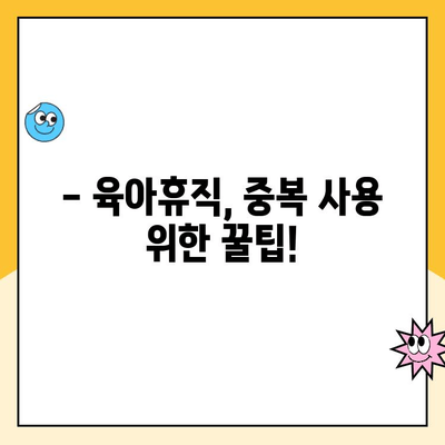 17. 육아휴직 중복 가능할까요? | 육아휴직, 중복 사용, 팁, 가이드