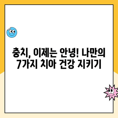 충치 없는 삶을 위한 나만의 치과 충치 예방 전략| 7가지 핵심 가이드 | 충치 예방, 치과 관리, 건강한 치아, 치아 건강