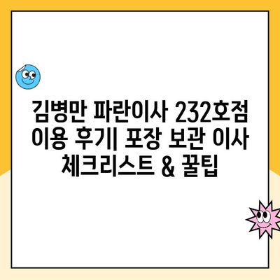 김병만 파란이사 232호점 이용 후기| 포장 보관 이사 체크리스트 & 꿀팁 | 파란이사, 보관이사, 이사 준비, 이사 후기