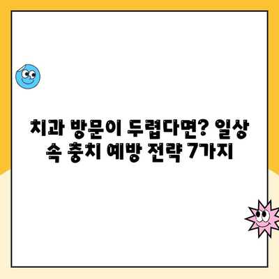 충치 없는 삶을 위한 나만의 치과 충치 예방 전략| 7가지 핵심 가이드 | 충치 예방, 치과 관리, 건강한 치아, 치아 건강