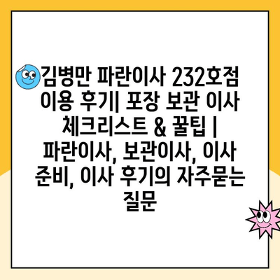 김병만 파란이사 232호점 이용 후기| 포장 보관 이사 체크리스트 & 꿀팁 | 파란이사, 보관이사, 이사 준비, 이사 후기