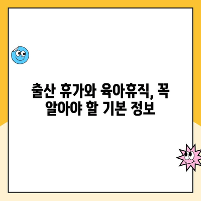 출산 휴가 & 육아휴직 신청 완벽 가이드| 절차부터 지원까지 | 출산, 육아, 휴직, 신청, 지원