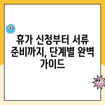 출산 휴가 & 육아휴직 신청 완벽 가이드| 절차부터 지원까지 | 출산, 육아, 휴직, 신청, 지원