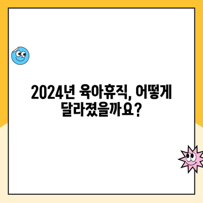 2024년 육아휴직제도 개선, 핵심 내용 총정리 | 육아휴직, 부모휴직, 개정법, 지원, 혜택