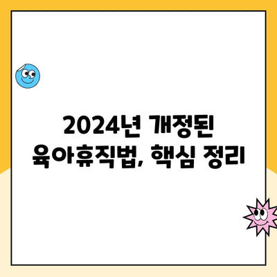 2024년 육아휴직제도 개선, 핵심 내용 총정리 | 육아휴직, 부모휴직, 개정법, 지원, 혜택