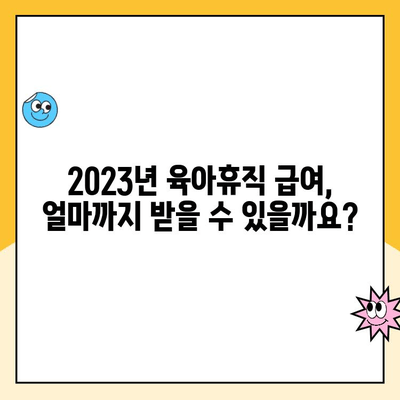 육아휴직 급여 상한액 & 신청 기간 완벽 가이드 | 2023년 최신 정보, 신청 방법, 필요 서류