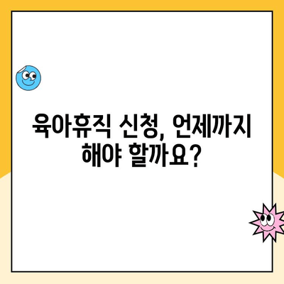 육아휴직 급여 상한액 & 신청 기간 완벽 가이드 | 2023년 최신 정보, 신청 방법, 필요 서류