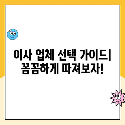 영구크린, 파란이사, KGB, 예스2424 견적 비교 후기| 이사 업체 선택 가이드 | 이사 견적 비교, 이사 업체 추천, 이사 준비 팁