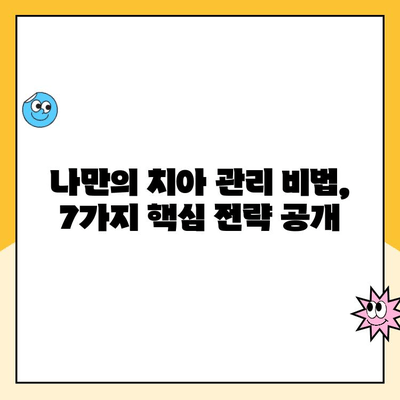 충치 없는 삶을 위한 나만의 치과 충치 예방 전략| 7가지 핵심 가이드 | 충치 예방, 치과 관리, 건강한 치아, 치아 건강