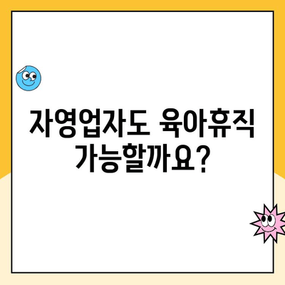 자영업자 육아휴직, 가능할까요? 궁금한 급여 제도 정보 총정리 | 육아휴직, 급여, 자영업자, 지원, 정보