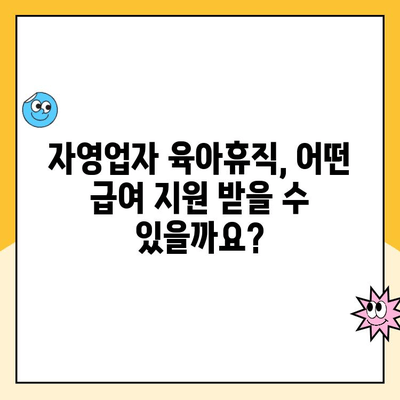 자영업자 육아휴직, 가능할까요? 궁금한 급여 제도 정보 총정리 | 육아휴직, 급여, 자영업자, 지원, 정보