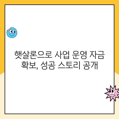 햇살론 사이트 비교 분석| 사업 운영 자금 대출 성공 후기 |  햇살론, 사업자 대출, 비교, 후기, 성공사례