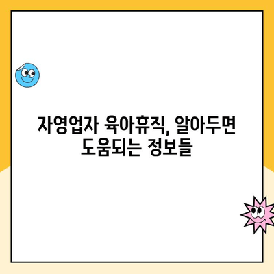 자영업자 육아휴직, 가능할까요? 궁금한 급여 제도 정보 총정리 | 육아휴직, 급여, 자영업자, 지원, 정보