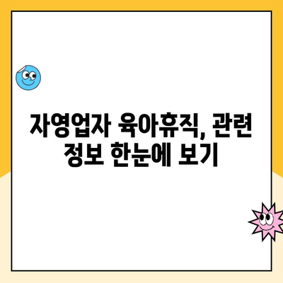 자영업자 육아휴직, 가능할까요? 궁금한 급여 제도 정보 총정리 | 육아휴직, 급여, 자영업자, 지원, 정보