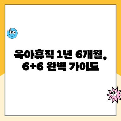 육아휴직 1년 6개월, 6+6 신청 완벽 가이드| 준비부터 신청까지 모든 정보 | 육아휴직, 6+6, 신청방법, 서류, 기간