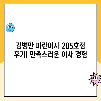 김병만 파란이사 205호점 후기| 만족스러운 이사 경험 | 이사 후기, 파란이사, 김병만, 205호점