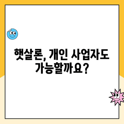 개인 사업자 햇살론 대출 승인, 자격과 심사 기준 완벽 가이드 |  대출 조건, 필요 서류, 승인 확률 높이는 팁