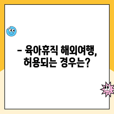 육아휴직 중 해외여행, 부정수급 위험! 알아야 할 필수 정보 | 육아휴직, 해외여행, 부정수급, 주의사항, 팁