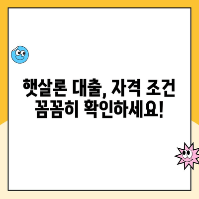 개인 사업자 햇살론 대출 승인, 자격과 심사 기준 완벽 가이드 |  대출 조건, 필요 서류, 승인 확률 높이는 팁