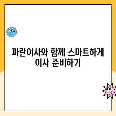 이사 1달 전, 꼼꼼하게 준비하기| 김병만 파란이사와 함께하는 이삿짐센터 선택 가이드 | 이사 준비, 체크리스트, 이사짐센터 추천